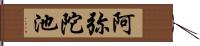 阿弥陀池 Hand Scroll