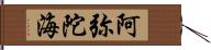 阿弥陀海 Hand Scroll