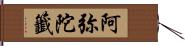 阿弥陀籤 Hand Scroll