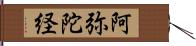 阿弥陀経 Hand Scroll