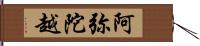 阿弥陀越 Hand Scroll