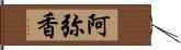 阿弥香 Hand Scroll