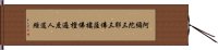 阿彌陀三耶三佛薩樓佛檀過度人道經 Hand Scroll