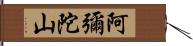 阿彌陀山 Hand Scroll