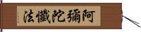 阿彌陀懺法 Hand Scroll