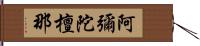 阿彌陀檀那 Hand Scroll