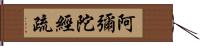 阿彌陀經疏 Hand Scroll