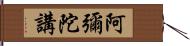 阿彌陀講 Hand Scroll