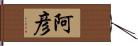 阿彦 Hand Scroll