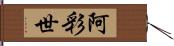 阿彩世 Hand Scroll