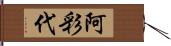 阿彩代 Hand Scroll