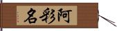 阿彩名 Hand Scroll