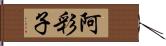 阿彩子 Hand Scroll