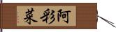 阿彩菜 Hand Scroll