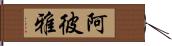 阿彼雅 Hand Scroll