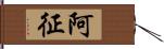 阿征 Hand Scroll