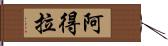 阿得拉 Hand Scroll