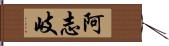 阿志岐 Hand Scroll