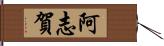 阿志賀 Hand Scroll