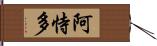 阿恃多 Hand Scroll
