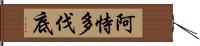 阿恃多伐底 Hand Scroll