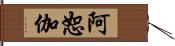 阿恕伽 Hand Scroll