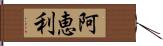 阿恵利 Hand Scroll