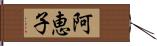 阿恵子 Hand Scroll