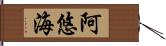 阿悠海 Hand Scroll