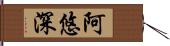 阿悠深 Hand Scroll