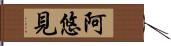阿悠見 Hand Scroll