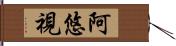 阿悠視 Hand Scroll