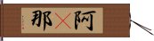 阿惒那 Hand Scroll