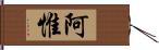 阿惟 Hand Scroll