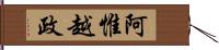 阿惟越政 Hand Scroll