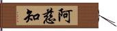 阿慈知 Hand Scroll