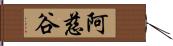 阿慈谷 Hand Scroll