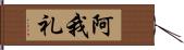 阿我礼 Hand Scroll