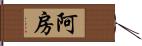 阿房 Hand Scroll