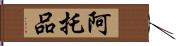 阿托品 Hand Scroll