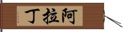 阿拉丁 Hand Scroll