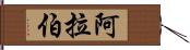 阿拉伯 Hand Scroll