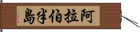 阿拉伯半島 Hand Scroll