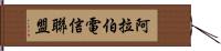 阿拉伯電信聯盟 Hand Scroll