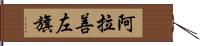 阿拉善左旗 Hand Scroll