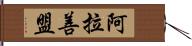 阿拉善盟 Hand Scroll