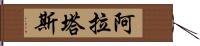 阿拉塔斯 Hand Scroll