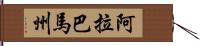 阿拉巴馬州 Hand Scroll