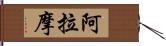 阿拉摩 Hand Scroll