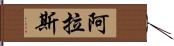 阿拉斯 Hand Scroll